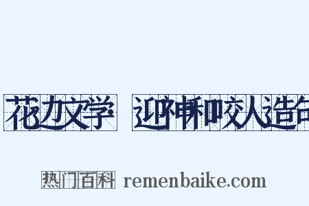 花边文学·迎神和咬人造句是什么意思的图片